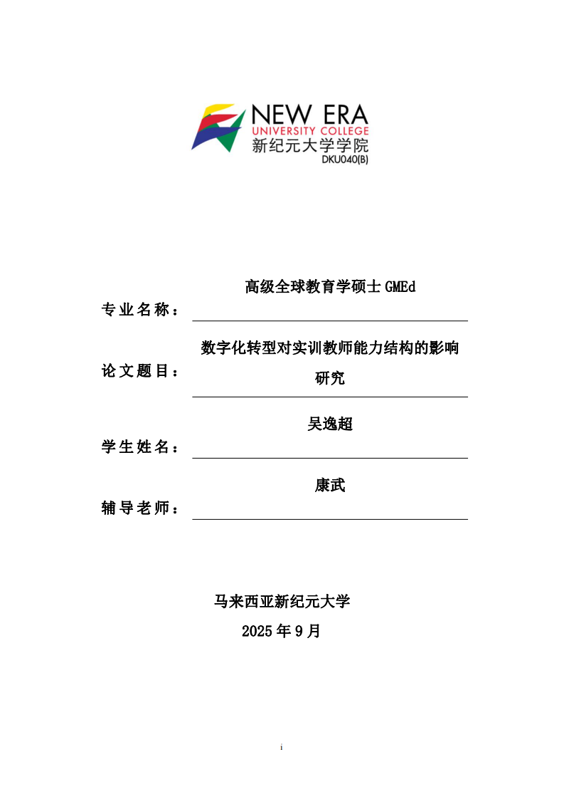 数字化转型对实训教师能力结构的影响研究-第1页-缩略图