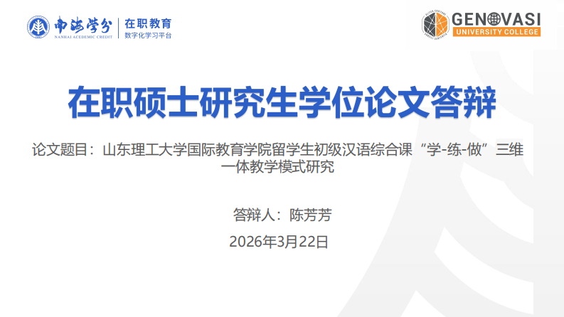 山东理工大学国际教育学院留学生初级汉语综合课“学-练-做”三维一体教学模式研究-第1页-缩略图