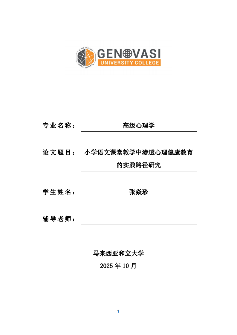 小学语文课堂教学中渗透心理健康教育的实践路径研究-第1页-缩略图