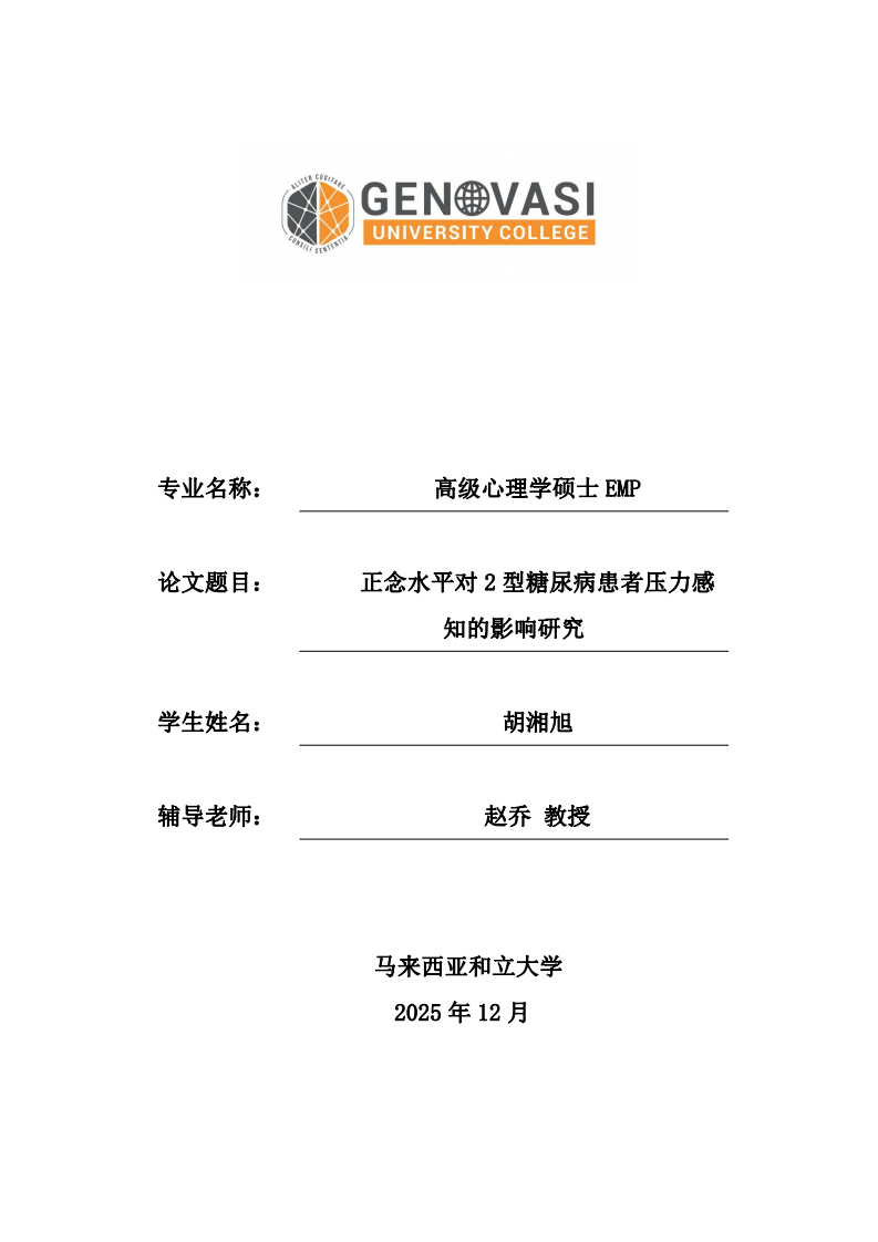 正念水平对2型糖尿病患者压力感知的影响研究-第1页-缩略图