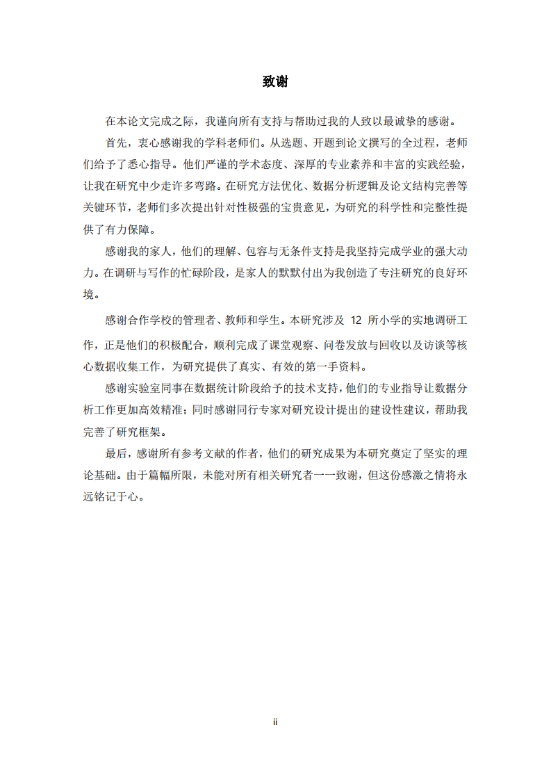小学语文课堂教学中渗透心理健康教育的实践路径研究-第3页-缩略图