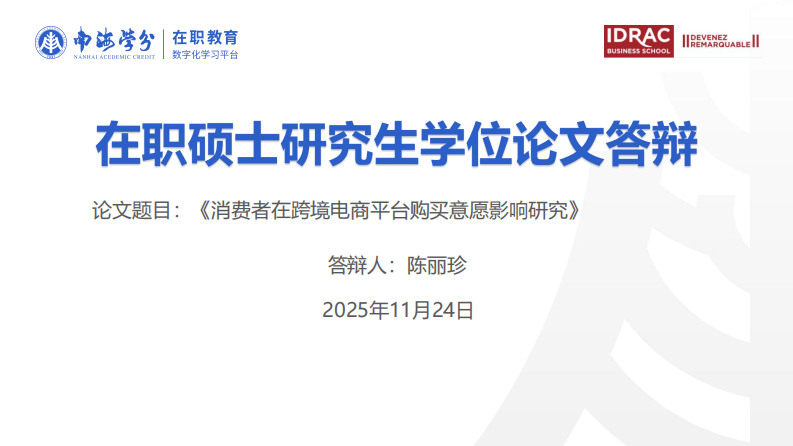 消费者在跨境电商平台购买意愿影响研究-第1页-缩略图