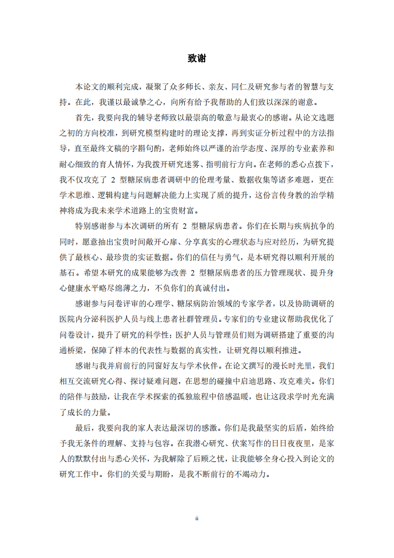 正念水平对2型糖尿病患者压力感知的影响研究-第3页-缩略图