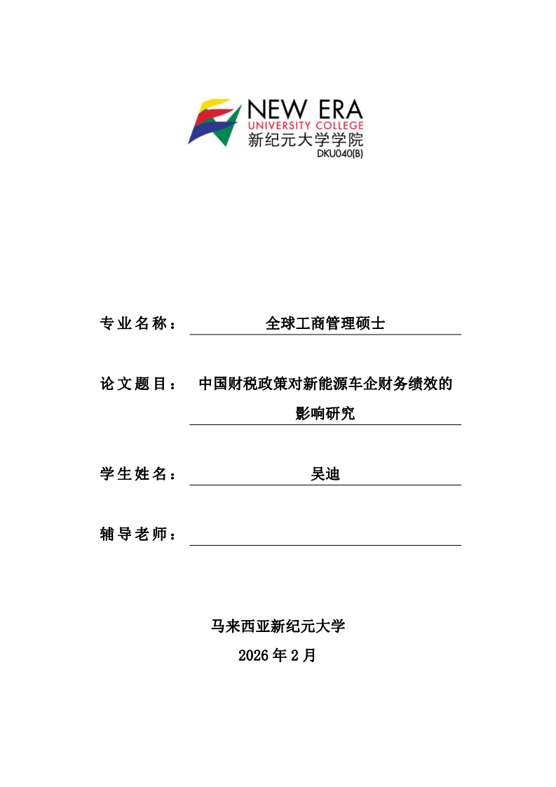 中国财税政策对新能源车企财务绩效的影响研究-第1页-缩略图