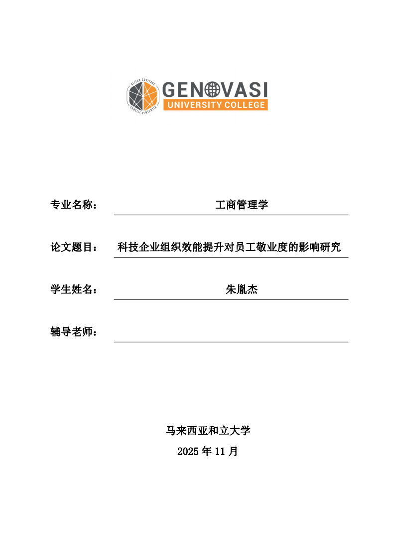 科技企业组织效能提升对员工敬业度的影响研究-第1页-缩略图