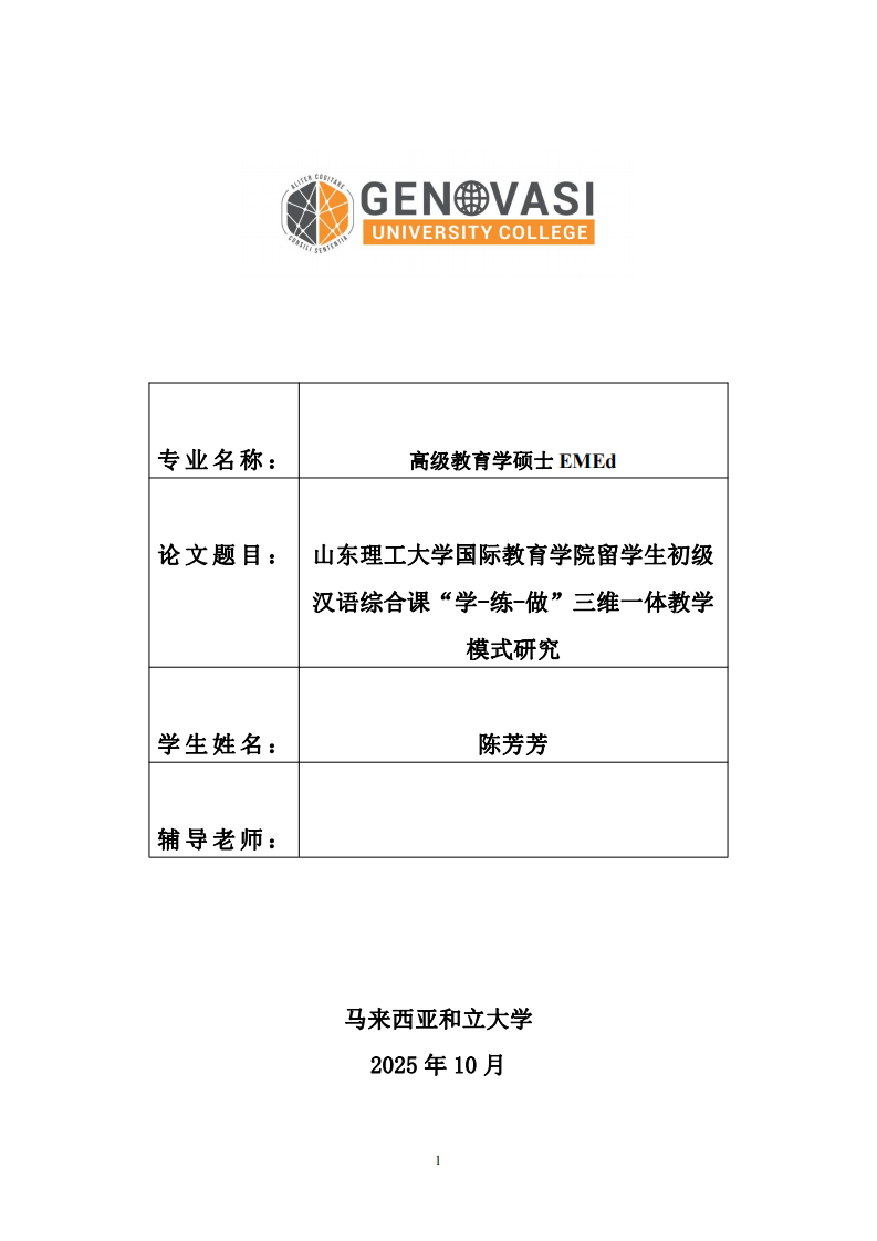 山东理工大学国际教育学院留学生初级汉语综合课“学-练-做”三维一体教学模式研究-第1页-缩略图