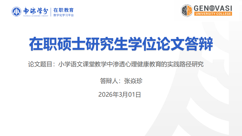 小学语文课堂教学中渗透心理健康教育的实践路径研究-第1页-缩略图