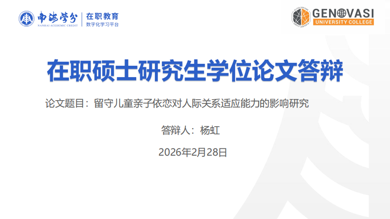 留守儿童亲子依恋对人际关系适应能力的影响研究-第1页-缩略图