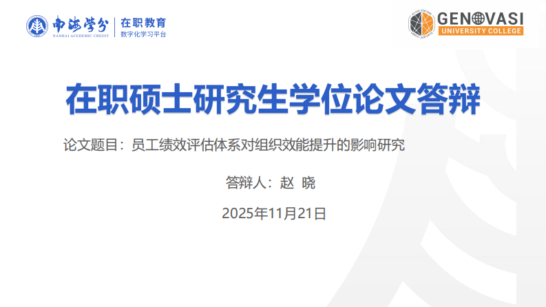 员工绩效评估体系对组织效能提升的影响研究-第1页-缩略图