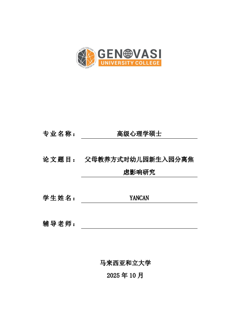 父母教养方式对幼儿园新生入园分离焦虑影响研究-第1页-缩略图