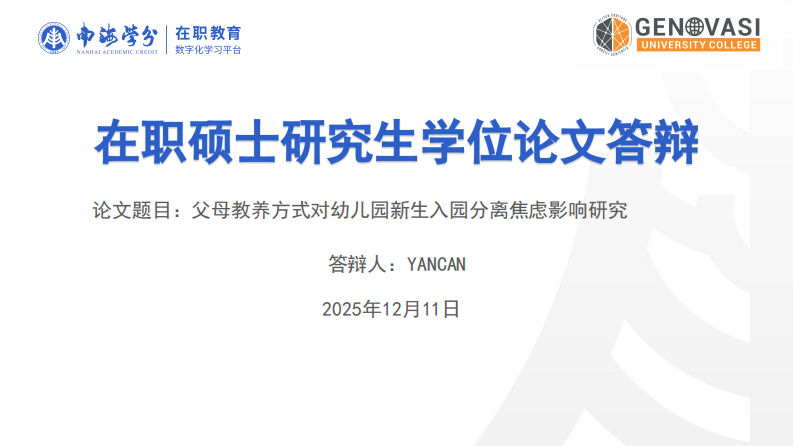 父母教养方式对幼儿园新生入园分离焦虑影响研究-第1页-缩略图