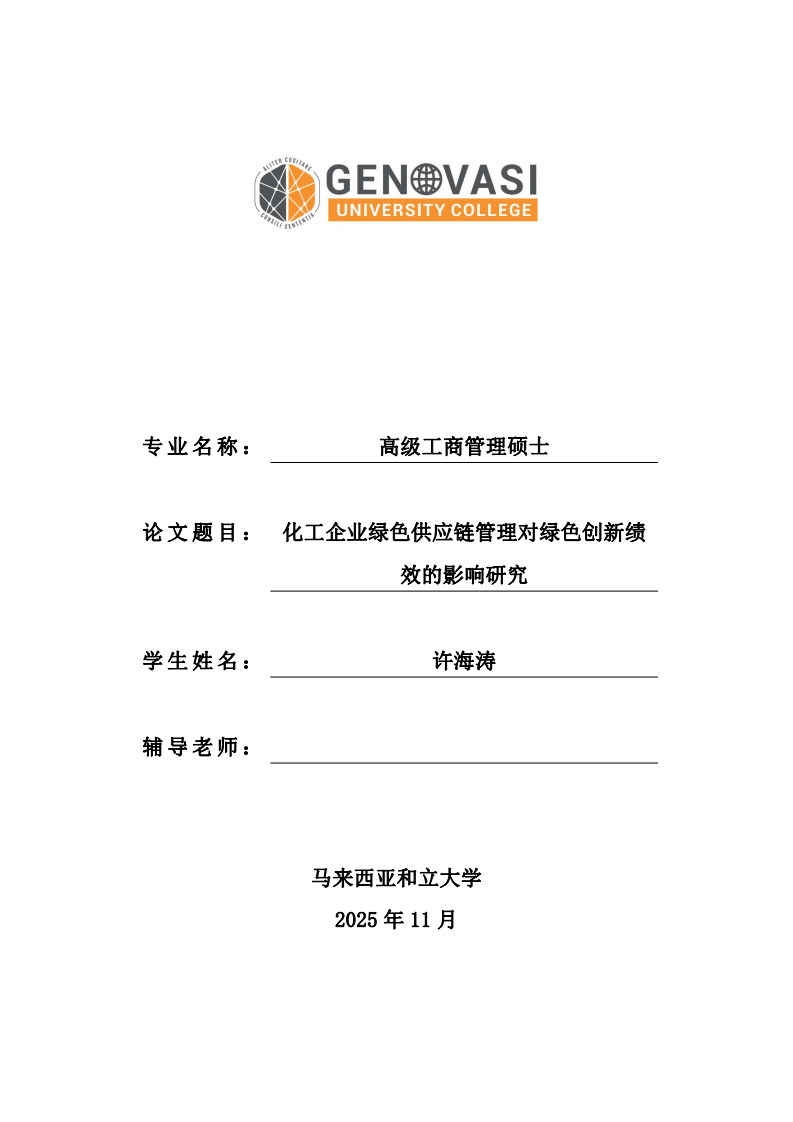 化工企业绿色供应链管理对绿色创新绩效的影响研究-第1页-缩略图