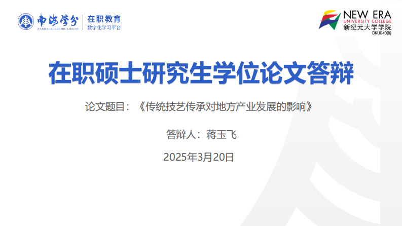 传统技艺传承对地方产业发展影响研究-第1页-缩略图