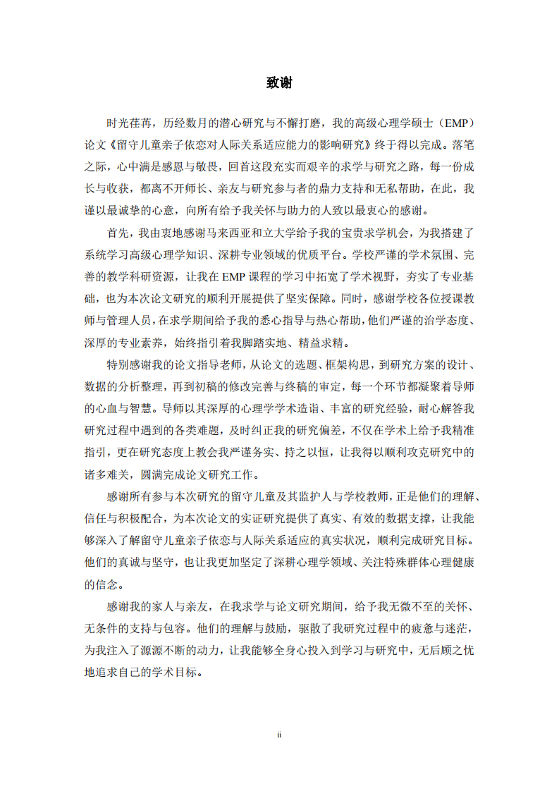 留守儿童亲子依恋对人际关系适应能力的影响研究-第3页-缩略图