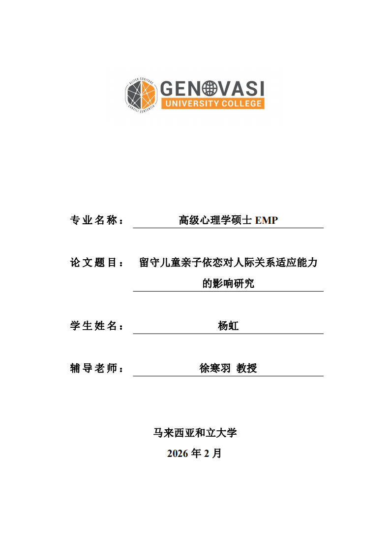 留守儿童亲子依恋对人际关系适应能力的影响研究-第1页-缩略图
