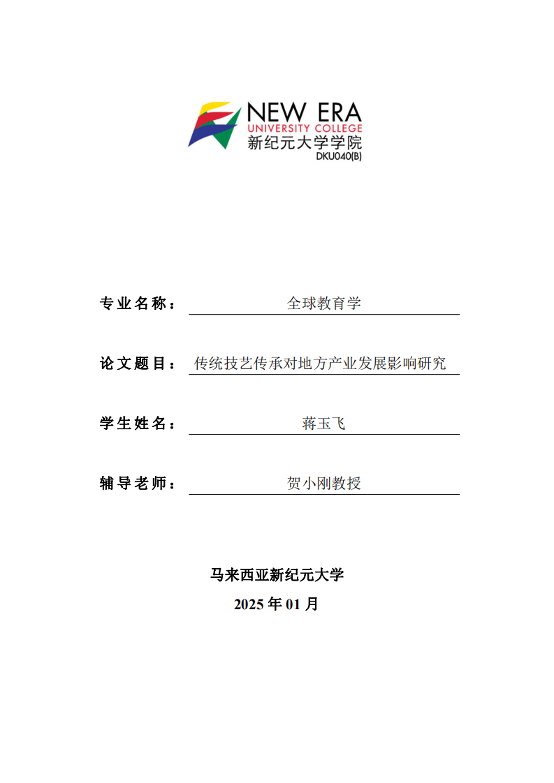 传统技艺传承对地方产业发展影响研究-第1页-缩略图