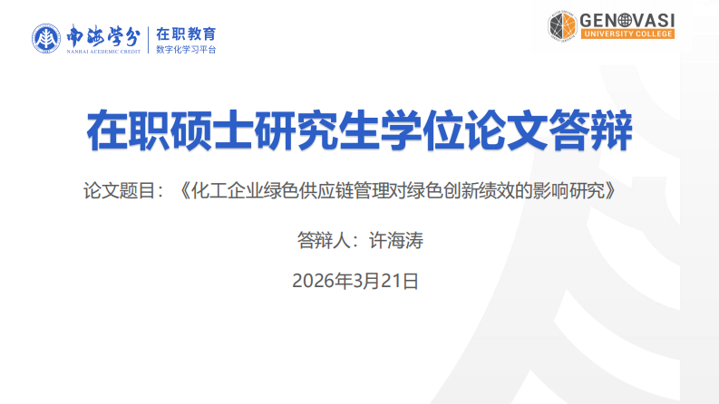 化工企业绿色供应链管理对绿色创新绩效的影响研究-第1页-缩略图