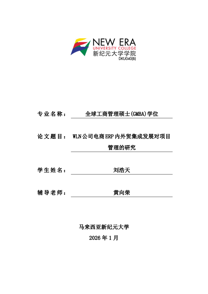 WLN公司电商ERP内外贸集成发展对项目管理的研究-第1页-缩略图