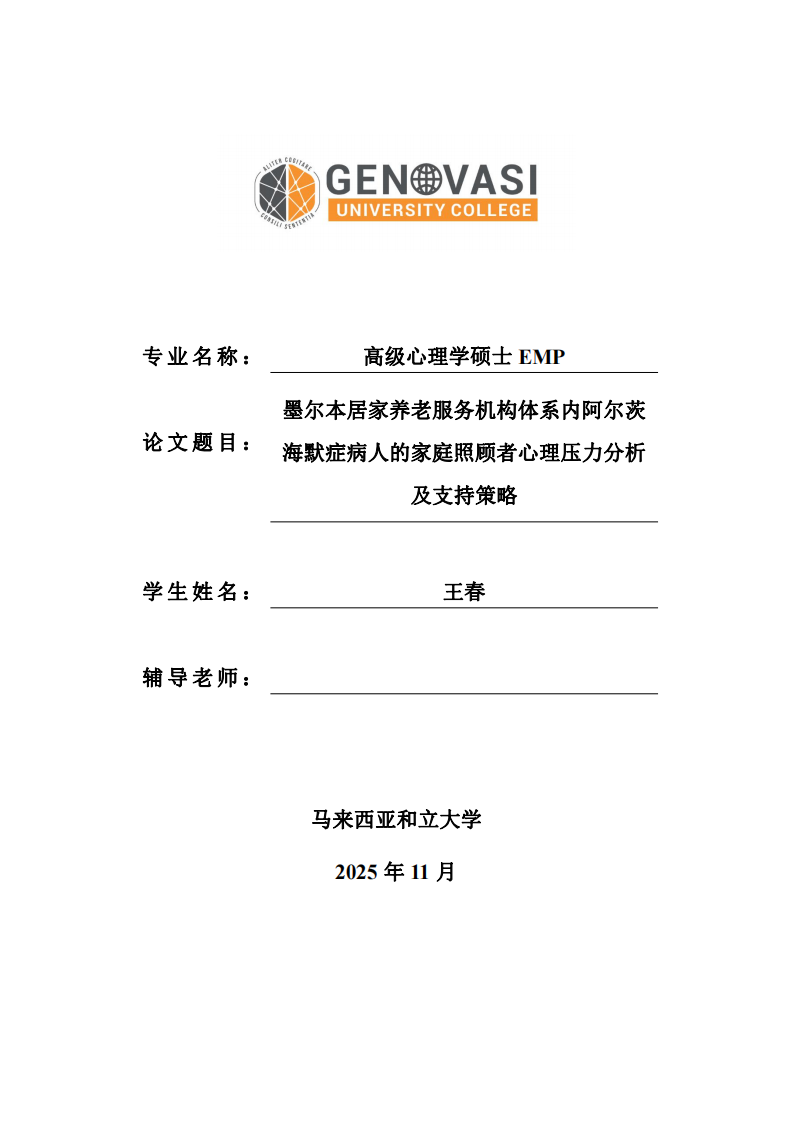 墨尔本居家养老服务机构体系内阿尔茨海默症病人的家庭照顾者心理压力分析及支持策略-第1页-缩略图