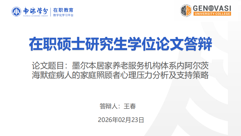 墨尔本居家养老服务机构体系内阿尔茨海默症病人的家庭照顾者心理压力分析及支持策略-第1页-缩略图