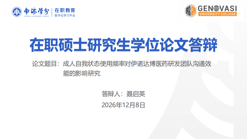 成人自我状态使用频率对伊诺达博医药研发团队沟通效能的影响研究-第1页-缩略图