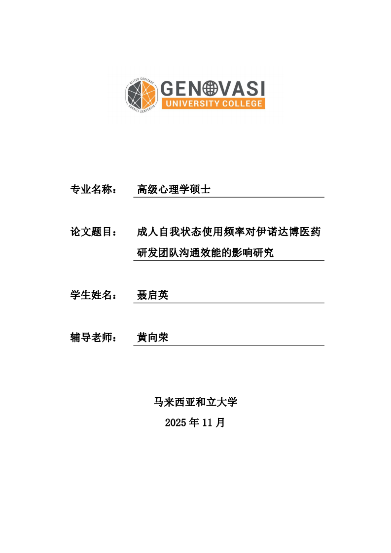 成人自我状态使用频率对伊诺达博医药研发团队沟通效能的影响研究-第1页-缩略图