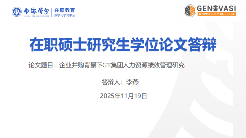企业并购背景下GT集团人力资源绩效管理研究-第1页-缩略图