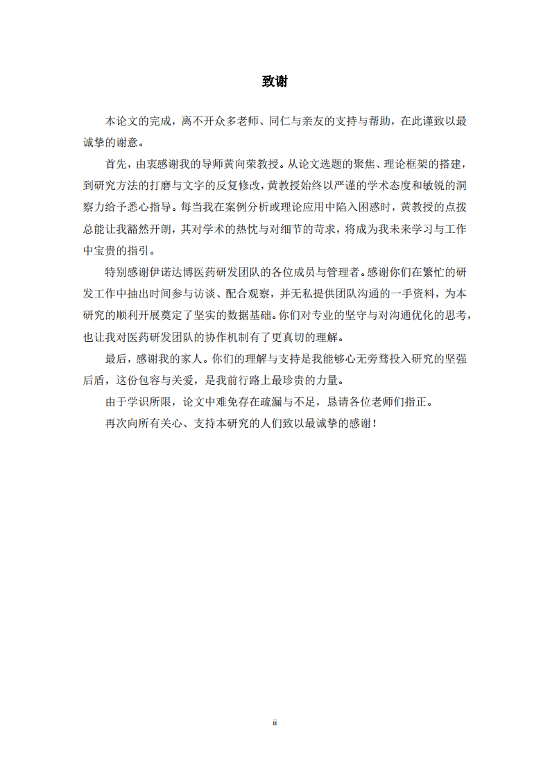成人自我状态使用频率对伊诺达博医药研发团队沟通效能的影响研究-第3页-缩略图