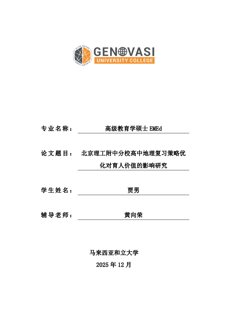 北京理工附中分校高中地理复习策略优化对育人价值的影响研究-第1页-缩略图