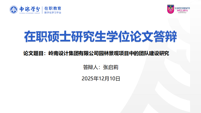 岭南设计集团有限公司园林景观项目中的团队建设研究-第1页-缩略图