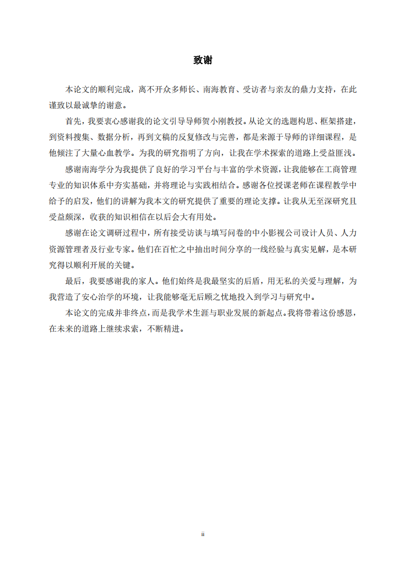 中小影视公司美术设计人员工作稳定性影响因素研究-第3页-缩略图