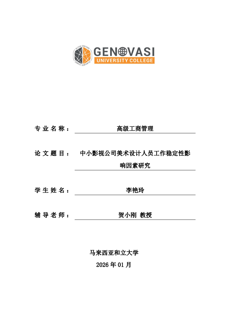 中小影视公司美术设计人员工作稳定性影响因素研究-第1页-缩略图