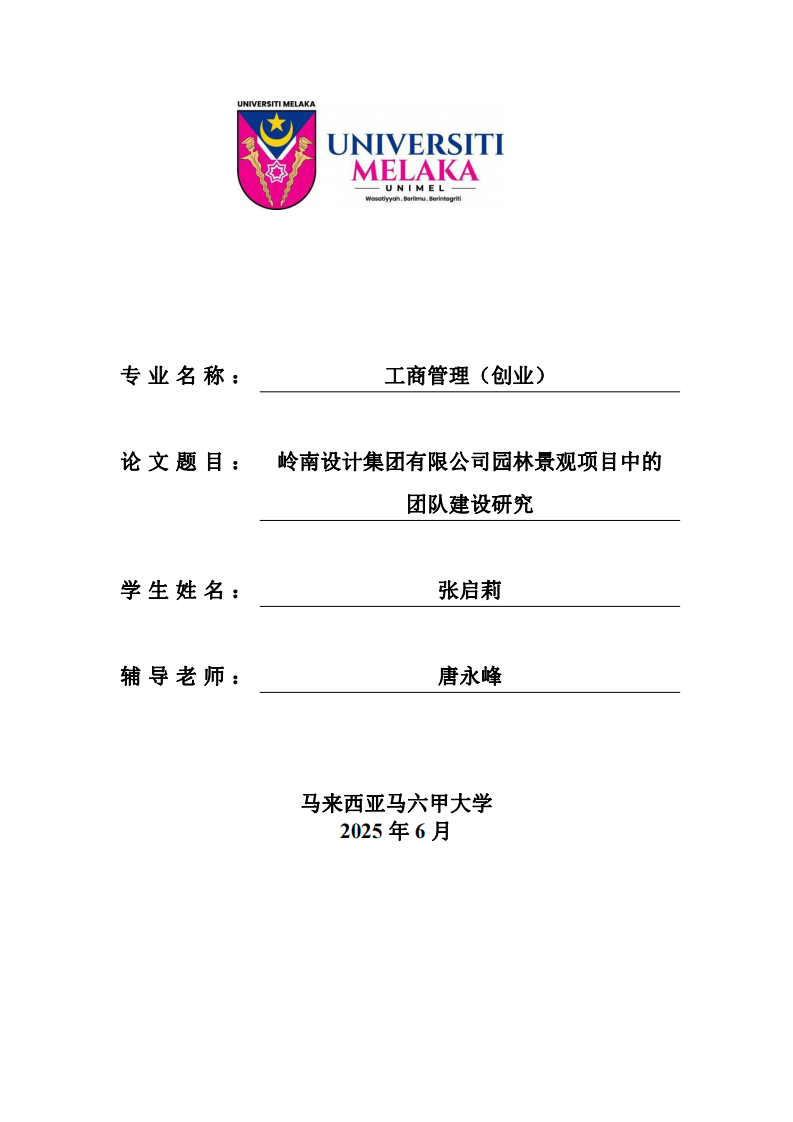 岭南设计集团有限公司园林景观项目中的团队建设研究-第1页-缩略图