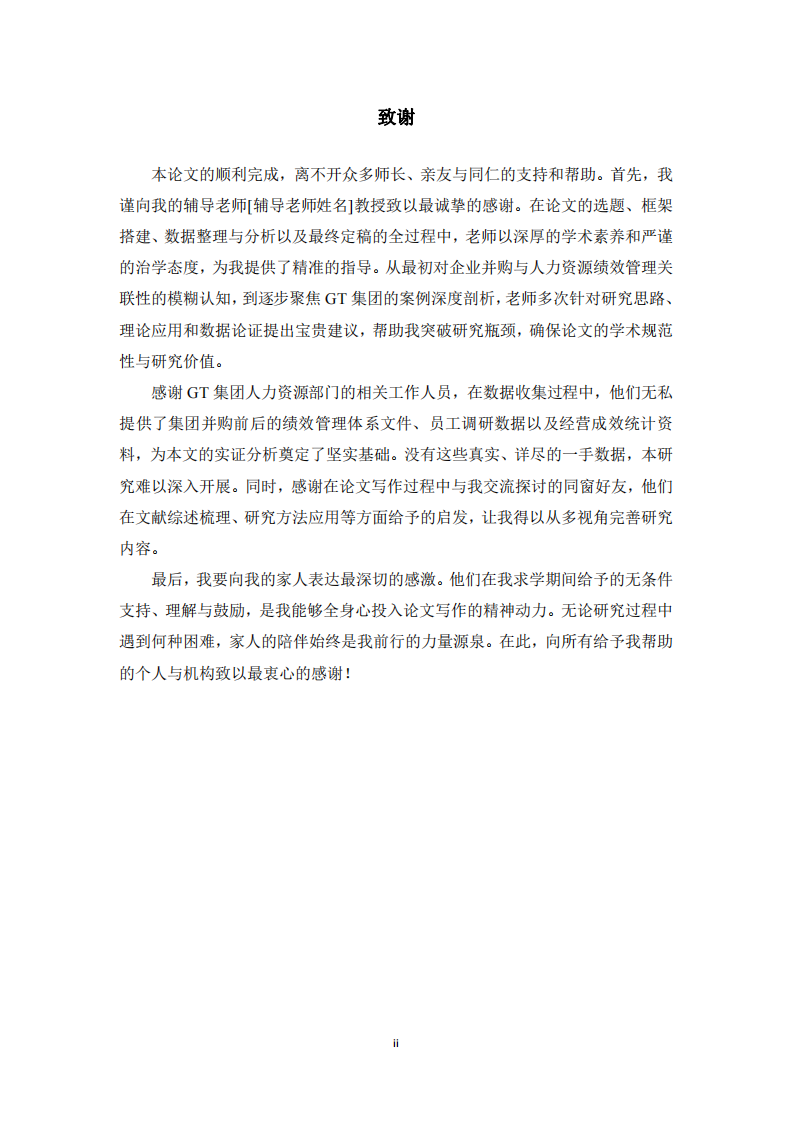 企业并购背景下GT集团人力资源绩效管理研究-第3页-缩略图