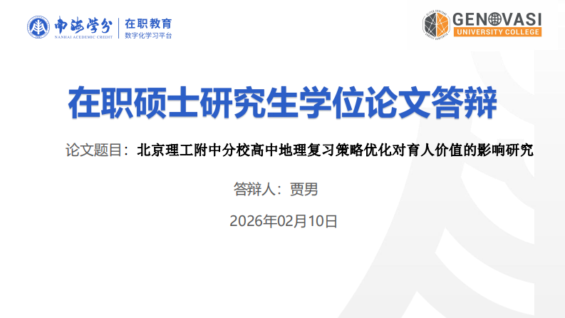 北京理工附中分校高中地理复习策略优化对育人价值的影响研究-第1页-缩略图