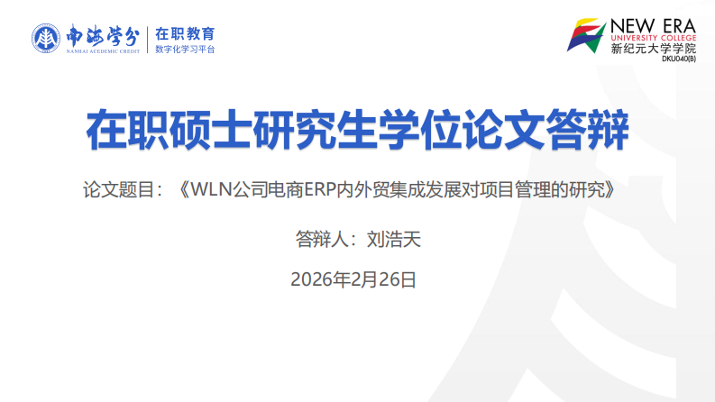 WLN公司电商ERP内外贸集成发展对项目管理的研究-第1页-缩略图