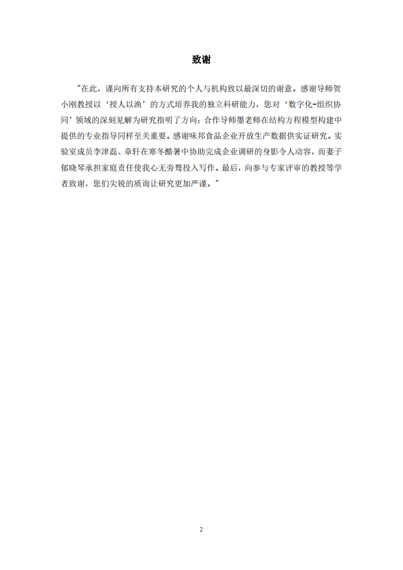 浙江金华市味邦食品有限公司产品研发流程优化研究-第3页-缩略图