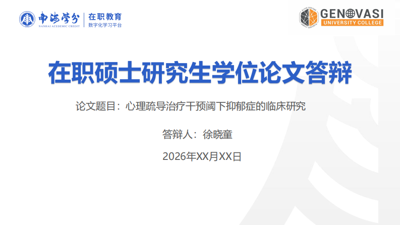 心理疏导治疗干预阈下抑郁症的临床研究-第1页-缩略图