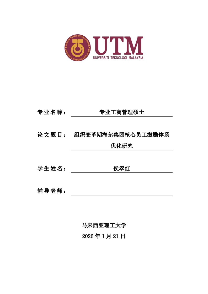 组织变革期海尔集团核心员工激励体系优化研究-第1页-缩略图
