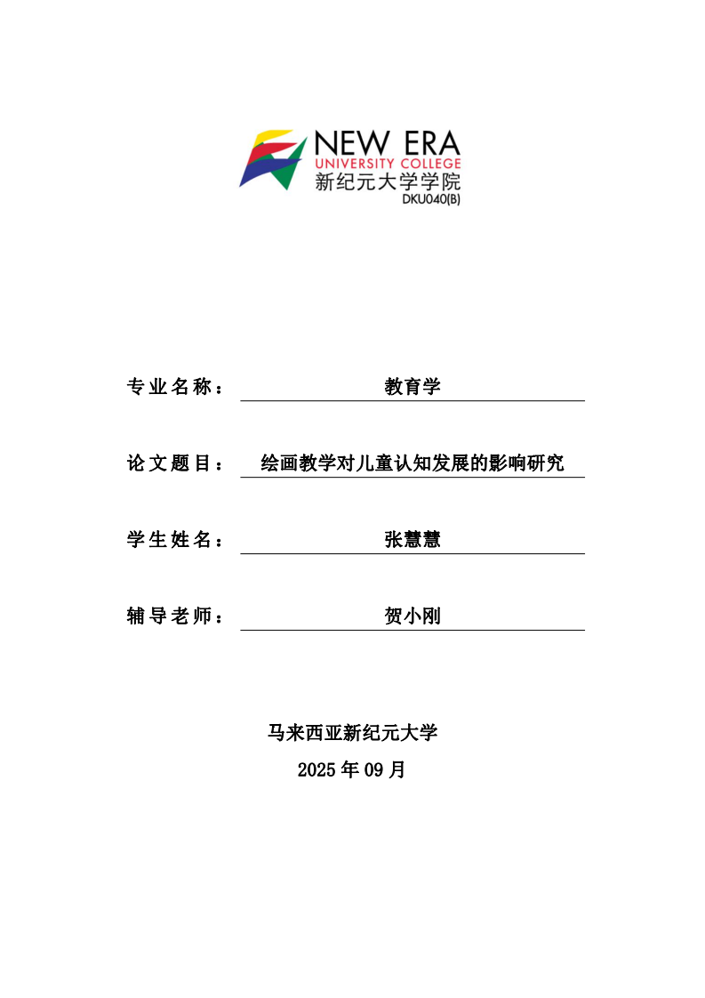 绘画教学对儿童认知发展的影响研究-第1页-缩略图