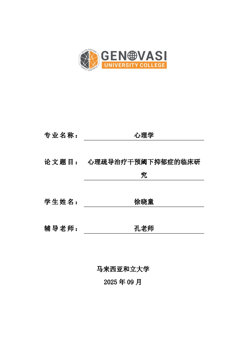 心理疏导治疗干预阈下抑郁症的临床研究-第1页-缩略图