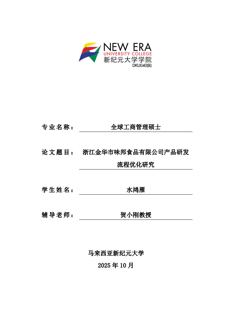 浙江金华市味邦食品有限公司产品研发流程优化研究-第1页-缩略图