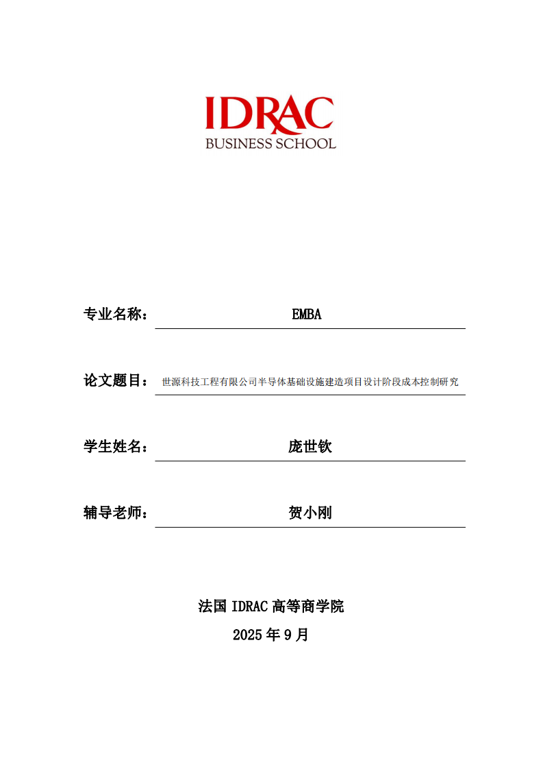 世源科技工程有限公司半导体基础设施建造项目设计阶段成本控制研究-第1页-缩略图