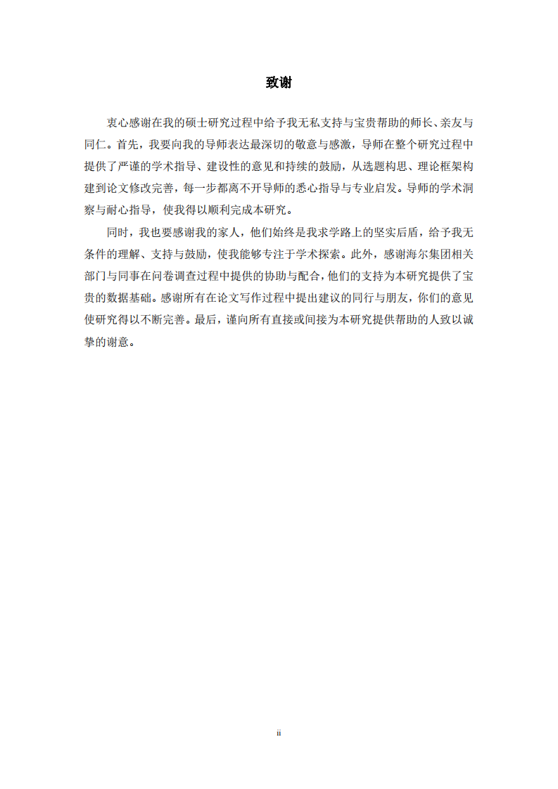 组织变革期海尔集团核心员工激励体系优化研究-第3页-缩略图