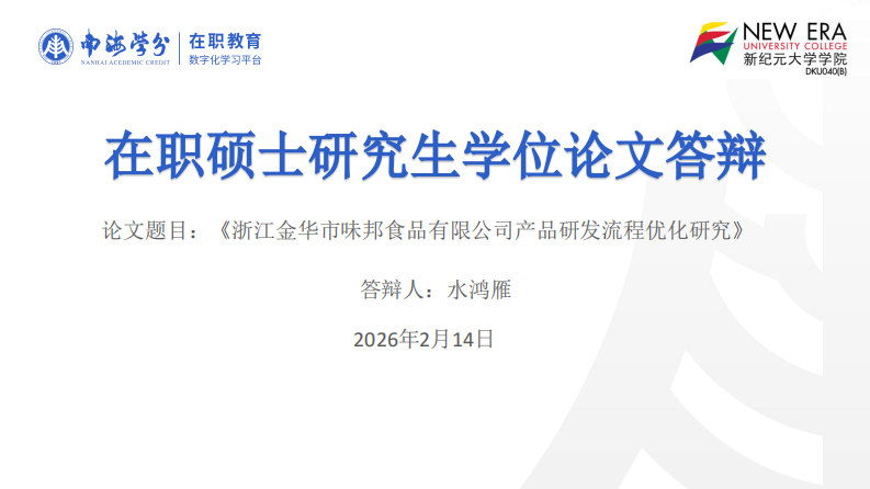 浙江金华市味邦食品有限公司产品研发流程优化研究-第1页-缩略图