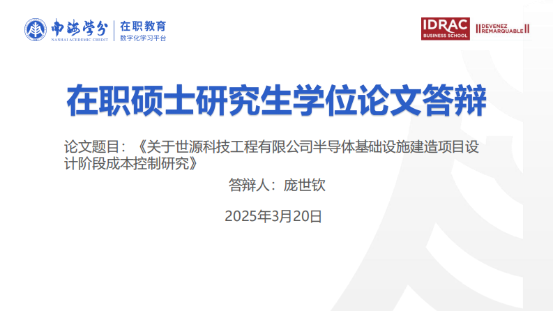 世源科技工程有限公司半导体基础设施建造项目设计阶段成本控制研究-第1页-缩略图