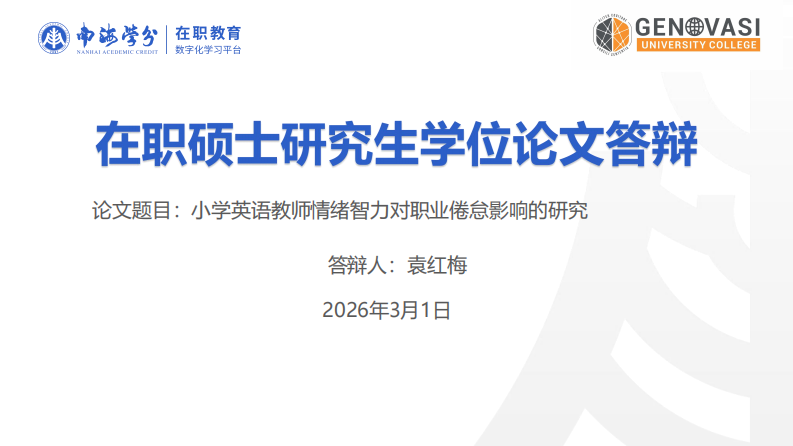 小学英语教师情绪智力对职业倦怠影响的研究-第1页-缩略图