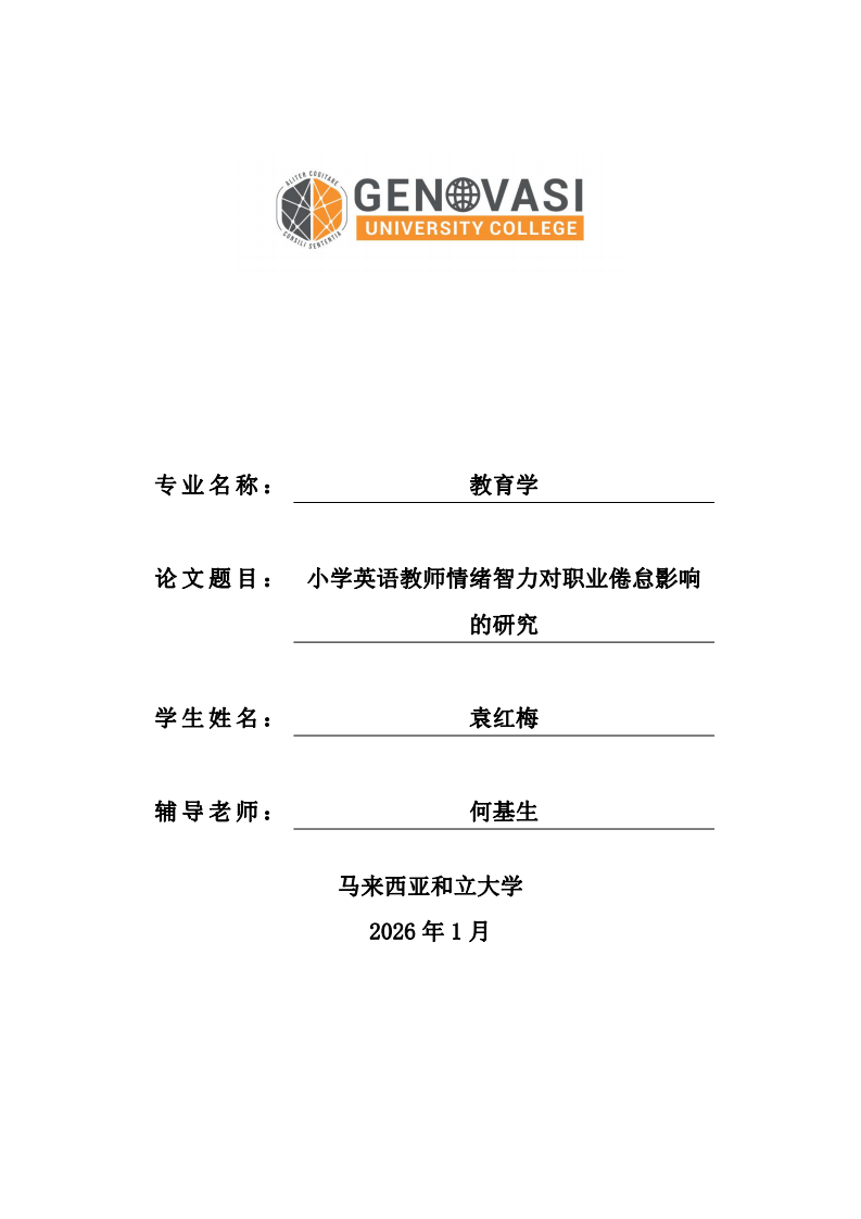 小学英语教师情绪智力对职业倦怠影响的研究-第1页-缩略图