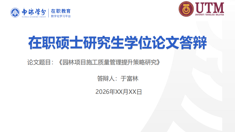 园林项目施工质量管理提升策略研究-第1页-缩略图