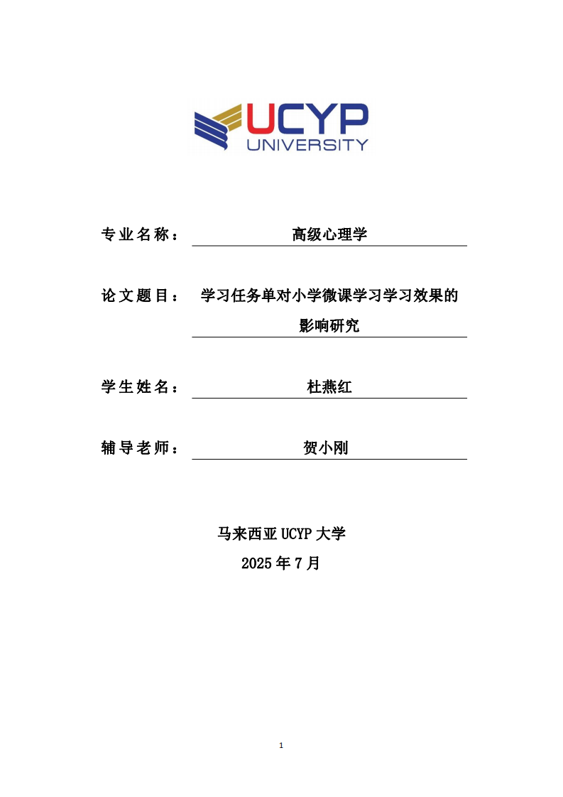 学习任务单对小学微课学习学习效果的影响研究-第1页-缩略图